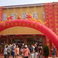 熱烈祝賀鑫龍鳳珠寶-江蘇新沂專賣店盛大開業(yè)！